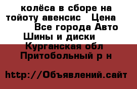 колёса в сборе на тойоту авенсис › Цена ­ 15 000 - Все города Авто » Шины и диски   . Курганская обл.,Притобольный р-н
